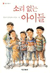 소리 없는 아이들  표지이미지