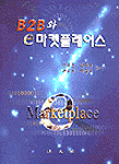 B2B와 e마켓플레이스