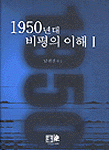 1950년대 비평의 이해. 1. 표지 이미지