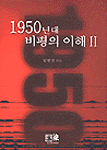 1950년대 비평의 이해. 2. 표지 이미지