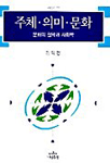 주체.의미.문화 표지 이미지