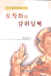 토착화와 삼위일체 : 계시와 신앙