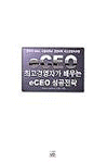 최고경영자가 배우는 eCEO 성공전략