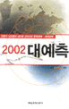 (2002)대예측