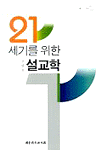 21세기를 위한 <span class="sponge-point-color">설교학</span>