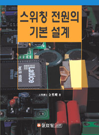 스위칭 전원의 기본 설계 표지 이미지