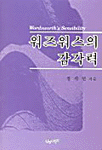 워즈워스의 감각력 표지 이미지