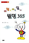 (어떻게 이런 일이...)발명 365 표지 이미지