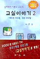 (심리학자 이훈구 교수의)교실이야기. 1-2