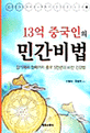 13억 중국인의 민간비법