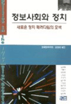 정보사회와 정치 표지 이미지