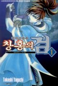(검객이문록) 창홍의 검 : 사무라이 스피리츠 / 1 표지이미지