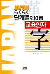 (Japan らくらく) 단계별 9ㆍ10급 교육한자