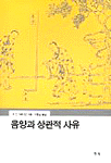 음양과 상관적 사유 표지 이미지