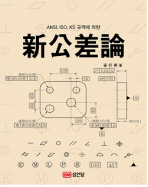 新公差論 : KS, ISO, ANSI 규격에 의한 기하학적 치수공차