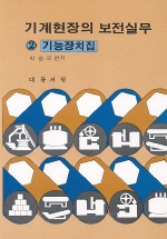 기계현장의 보전실무  :  기능장치집
