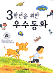 (3학년을 위한)우수동화 표지 이미지