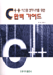 C++ 완벽가이드