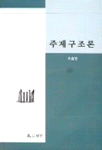 주제구조론 표지 이미지