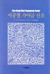 서공철 가야금산조 = Seo Gong Chul Gayageum Sanjo