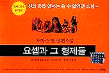 (요셉과 그 형제들)깊이 읽기