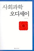 사회과학 오디세이 표지 이미지