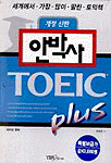 안박사 TOEIC.