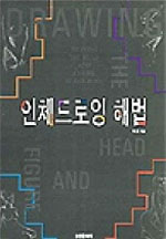 인체드로잉 해법