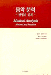 음악분석 : 방법과 실제 = Musical Analysis : Method and Practice