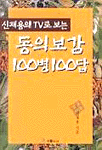 TV로 보는 동의보감 100병 100답 표지 이미지