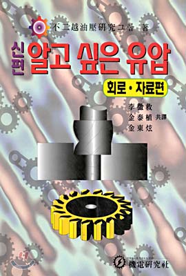 (신편)알고 싶은 유압. 회로.자료편. 표지 이미지