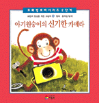 아기원숭이의 신기한 카메라 : 움직임 탐색 표지 이미지