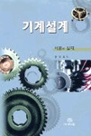 기계 설계 : 이론과 실제 표지 이미지