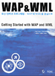 WAP & WML : 무선 인터넷 프로그래밍 : WAP과WML을 중심으로