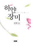하얀 장미
