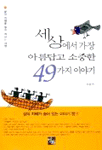 세상에서 가장 아름답고 소중한 49가지 이야기