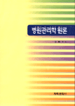 병원관리학 원론