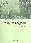 (라퓨타를 찾아서)아동을 위한 주거단지계획 = Our lost 'laputa' site design for children