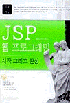 JSP 웹프로그래밍 : 시작 그리고 완성 / 정의현  ; 이기화  ; 조동찬 공저