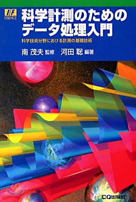 科學計測のためのデ－タ處理入門 :  科學技術分野における計測の基礎技術/
