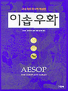 이솝우화 표지 이미지