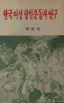 한국여성 항일운동사 연구