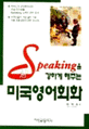 SPEAKING을 강하게 해주는 미국영어회화