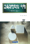 교육과정학의 이해 표지 이미지