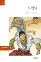 도련님 : 나쓰메 소세키 장편소설