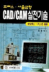 (프레스.사출금형)CAD/CAM실전기술 표지 이미지