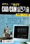 (프레스·사출금형)CAD/CAM 실전기술 : 金型博士-Plus 활용