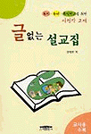 글 없는 설교집 : 유치.유년.주일학교를 위한 시청각 설교집