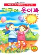 지구야 웃어봐 표지이미지