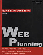 성공하는 웹 기획 실패하는 웹 기획